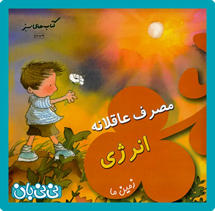 معرفی کتاب برای بچه ها، چگونگی استفاده از انرژی