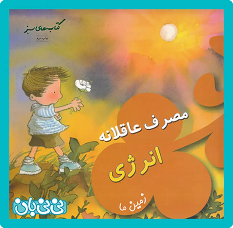 معرفی کتاب برای بچه ها، چگونگی استفاده از انرژی