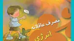 معرفی کتاب برای بچه ها، چگونگی استفاده از انرژی