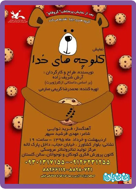 نمایش کلوچه های خدا، اجرا بهار سال 95