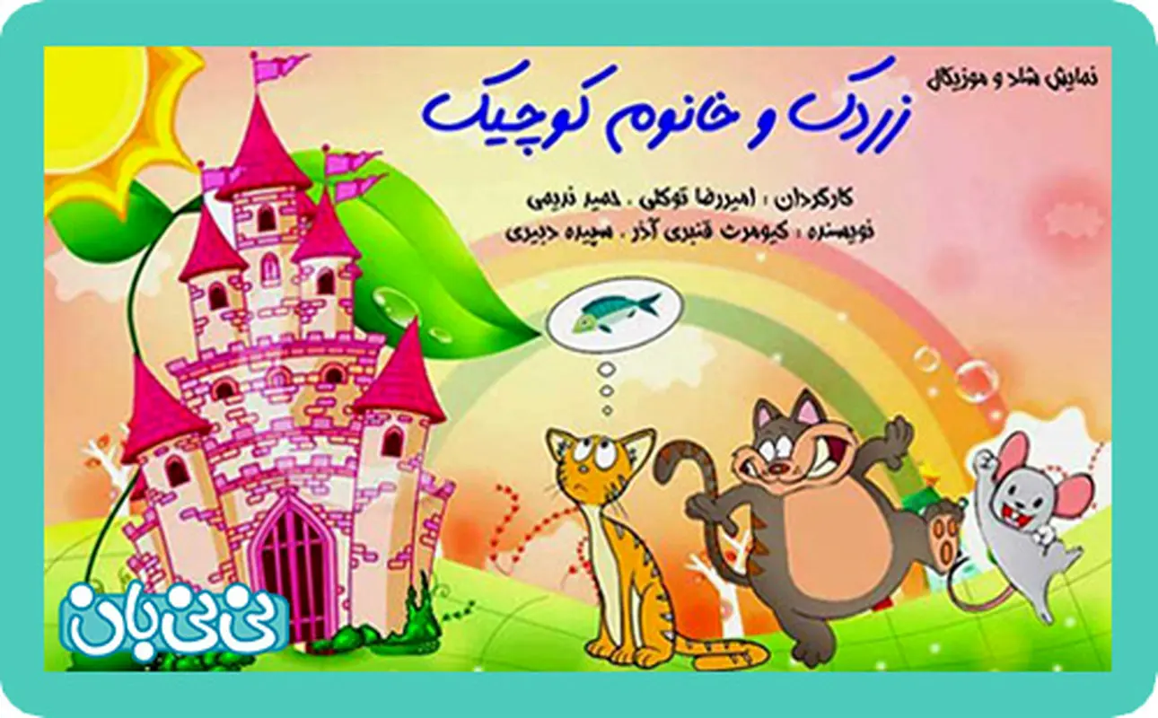 نمایش زردک و خانوم کوچیک، اجرا بهار سال 95