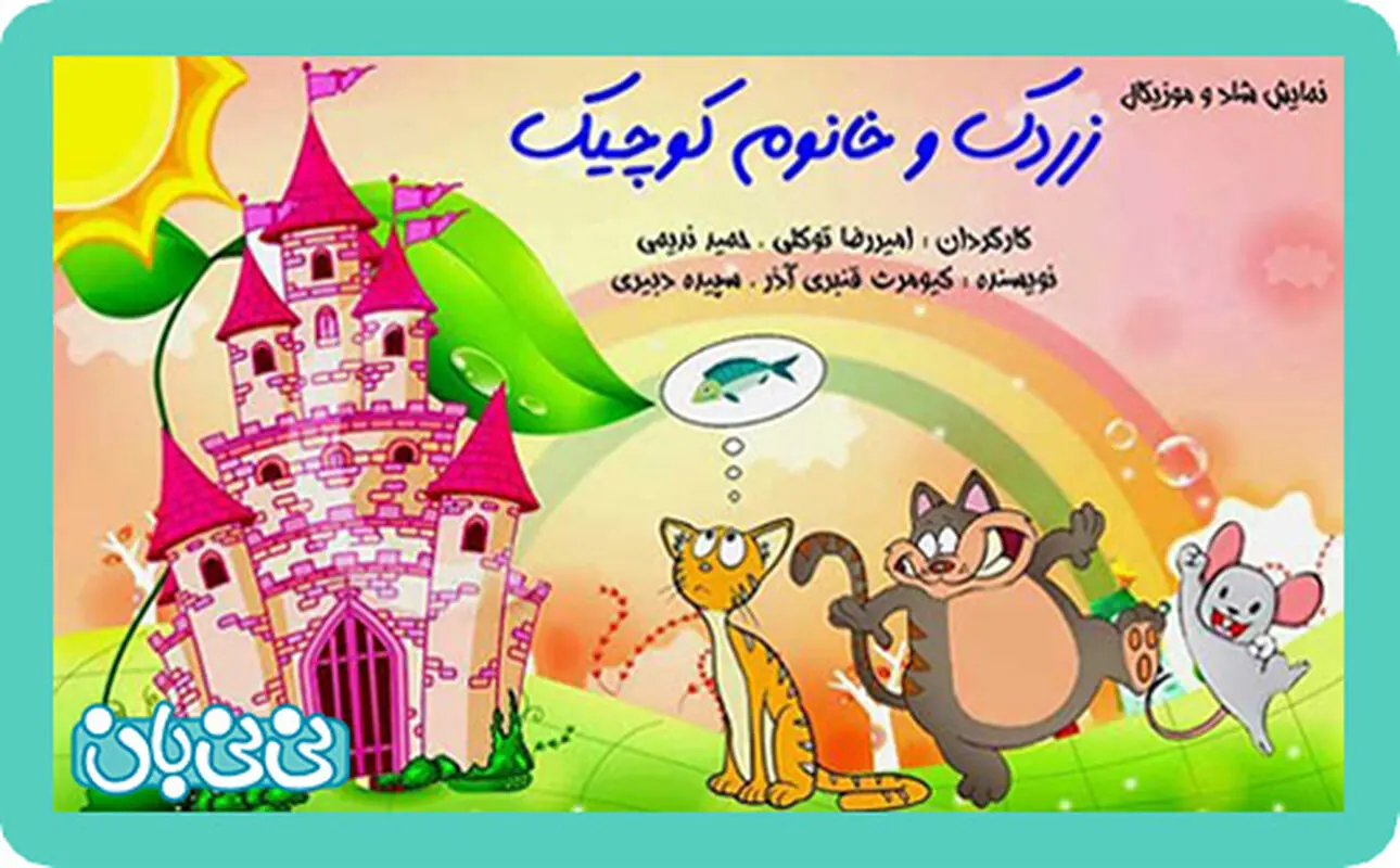 نمایش زردک و خانوم کوچیک، اجرا بهار سال 95