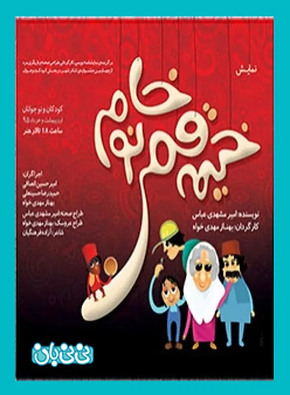 نمایش خیمه قمر خانوم، اجرا تابستان سال 95