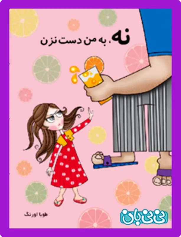 معرفی کتاب کودک، نه به من دست نزن!