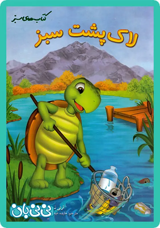 کتاب محیط زیست کودکان، چی خوبه؟