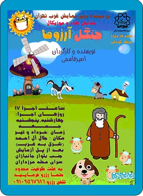 نمایش جنگل آرزوها، اجرا تابستان سال 95