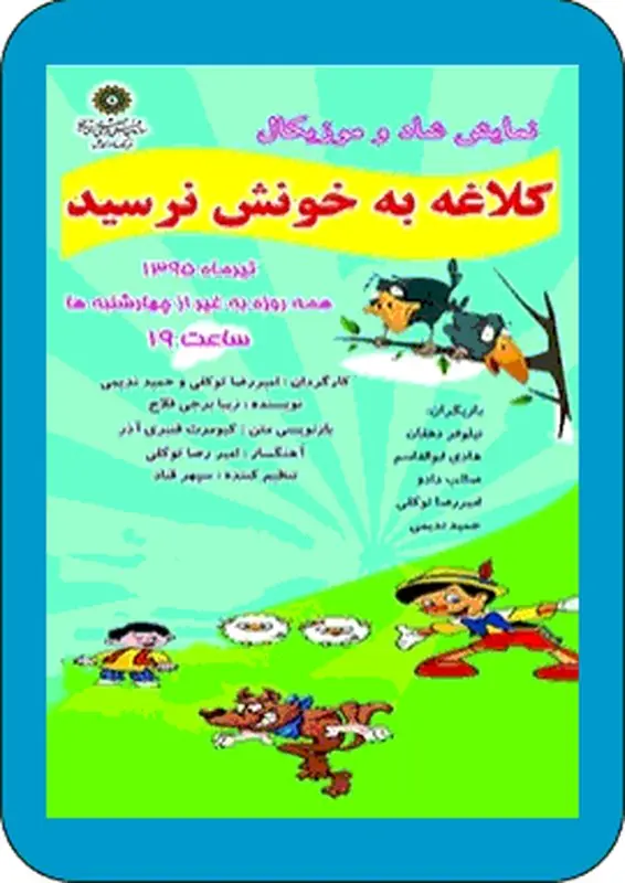 نمایش کلاغه به خونش نرسید، اجرا تابستان سال 95