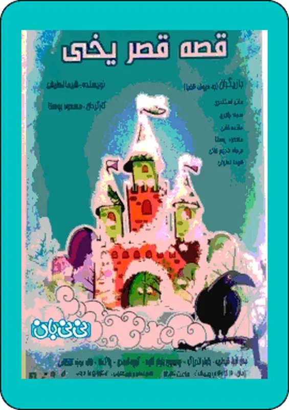 نمایش قصه قصر یخی، اجرا تابستان سال 95