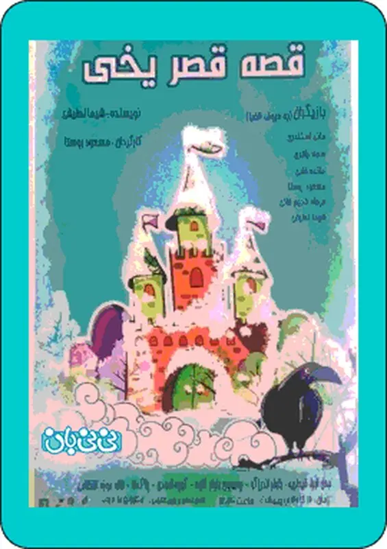 نمایش قصه قصر یخی، اجرا تابستان سال 95