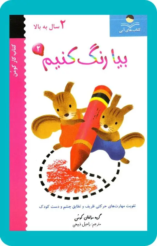 کتاب رنگ آمیزی کودکان، چی بخریم؟