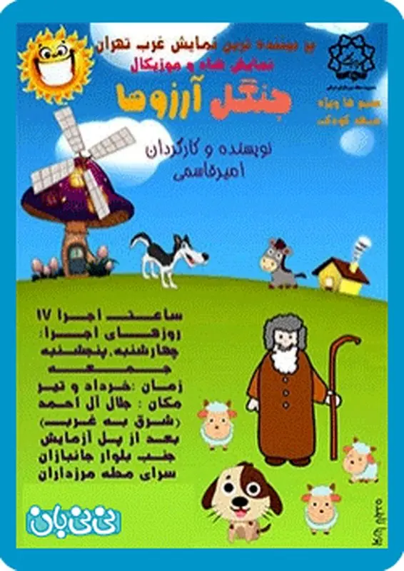 نمایش جنگل آرزوها، اجرا تابستان سال 95