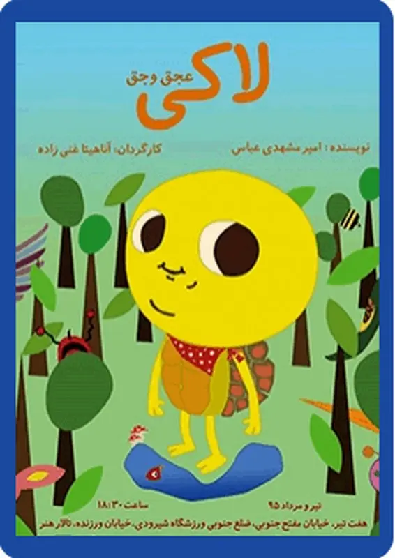نمایش لاکی عجق وجق، اجرا تابستان سال 95