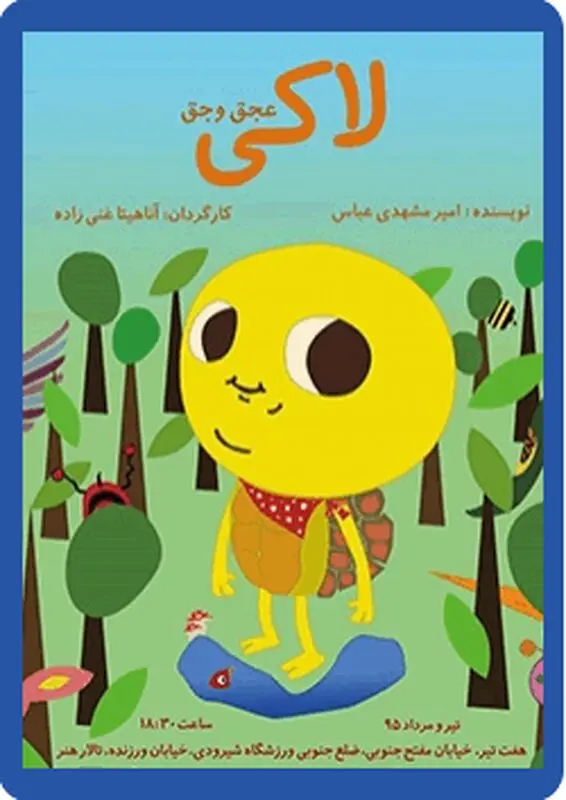 نمایش لاکی عجق وجق، اجرا تابستان سال 95