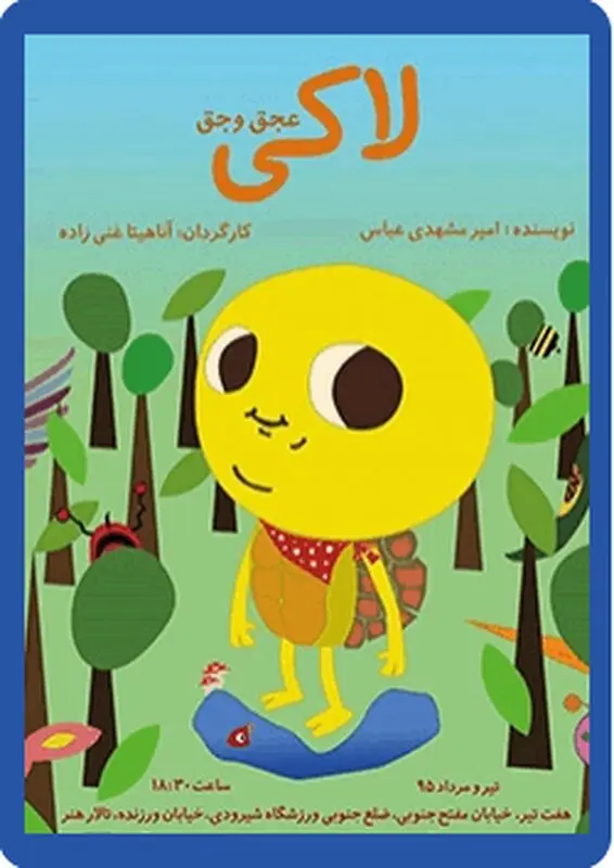 نمایش لاکی عجق وجق، اجرا تابستان سال 95