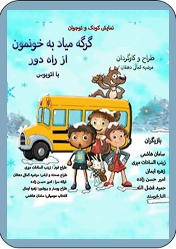 نمایش برای کودکان، اجرا تابستان سال 95