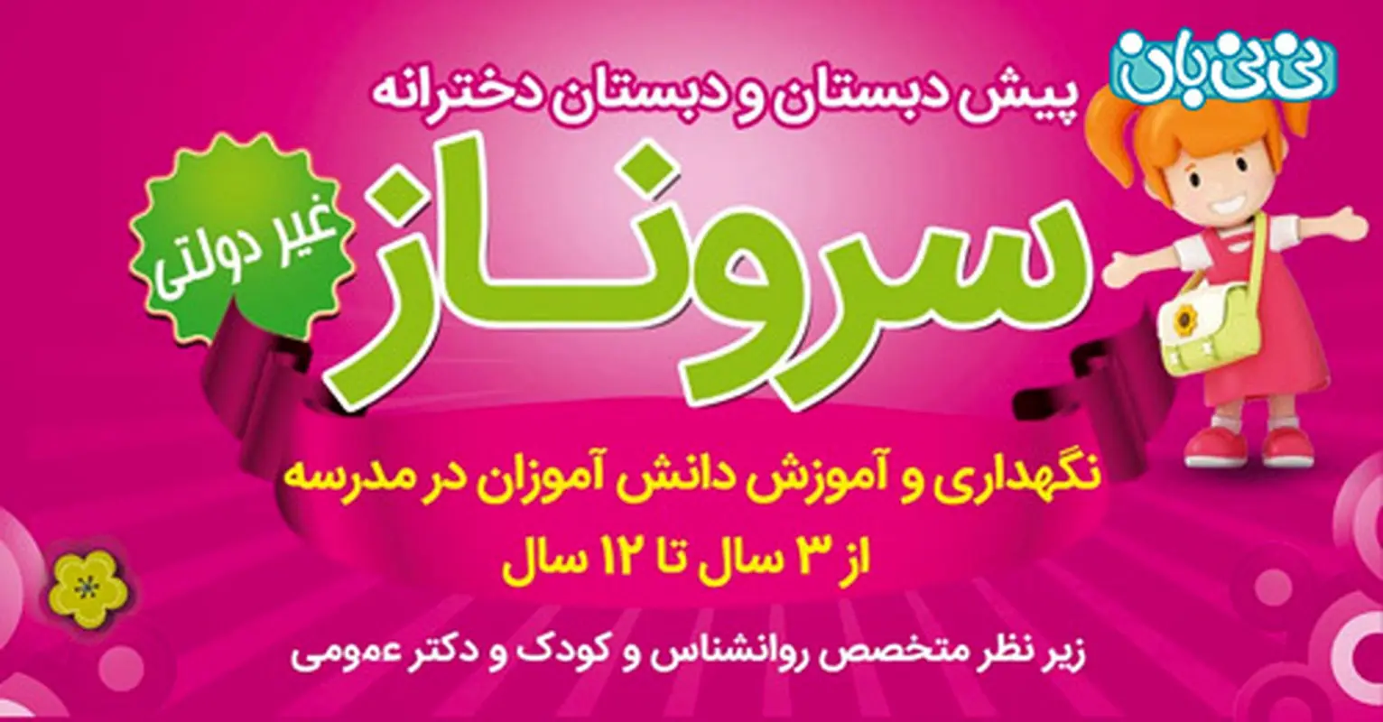 انتخاب دبستان خوب، چرا سروناز؟