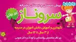 انتخاب دبستان خوب، چرا سروناز؟