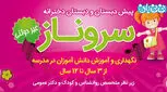 انتخاب دبستان خوب، چرا سروناز؟