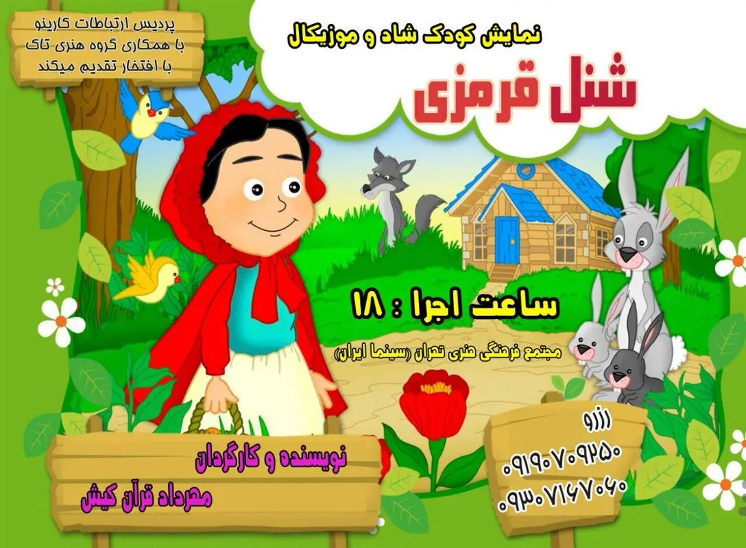 نمایش شنل قرمزی، اجرا پاییز سال 95