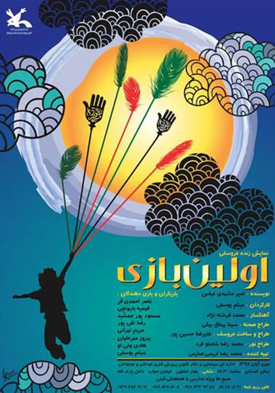 نمایش کودک اولین بازی، اجرا پاییز سال 95