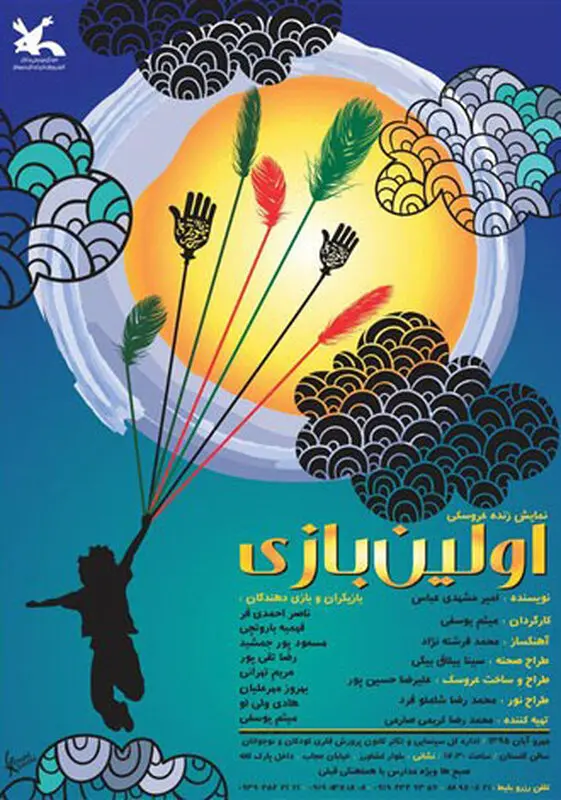 نمایش کودک اولین بازی، اجرا پاییز سال 95