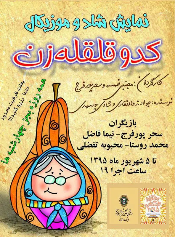 نمایش کدو قلقله زن، اجرا پاییز سال 95