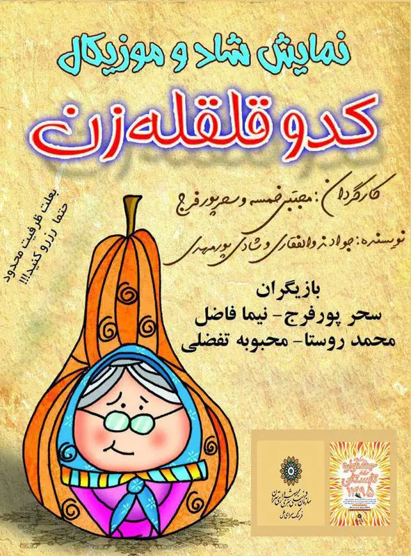 نمایش کدو قلقله زن، اجرا پاییز سال 95