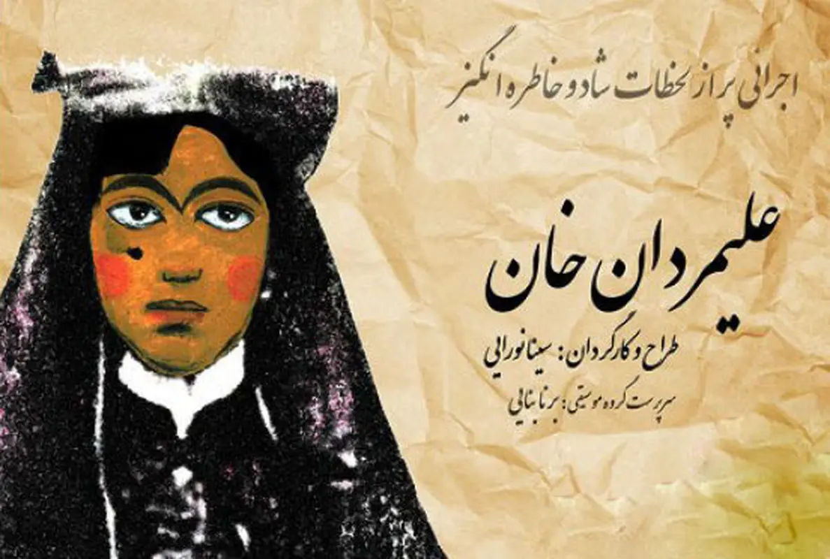 نمایش علیمردان خان، اجرا پاییز سال 95