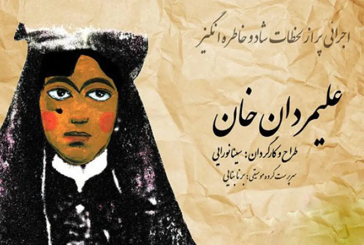 نمایش علیمردان خان، اجرا پاییز سال 95