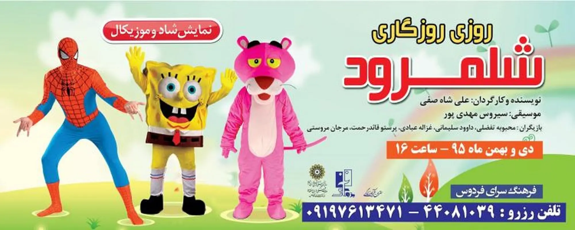 نمایش روزی روزگاری شلمرود، اجرا زمستان سال 95