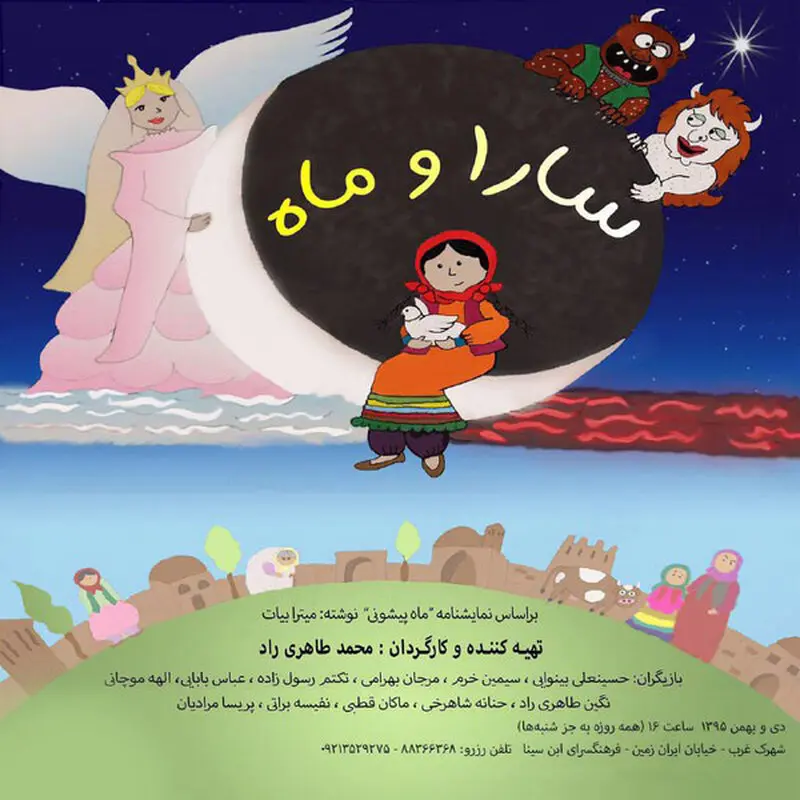 نمایش سارا و ماه، اجرا زمستان سال 95