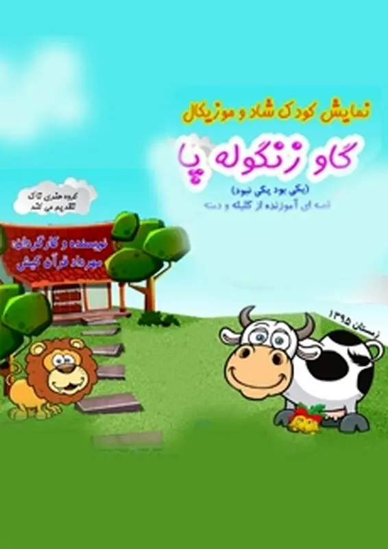 نمایش گاو زنگوله پا، اجرا زمستان سال 95