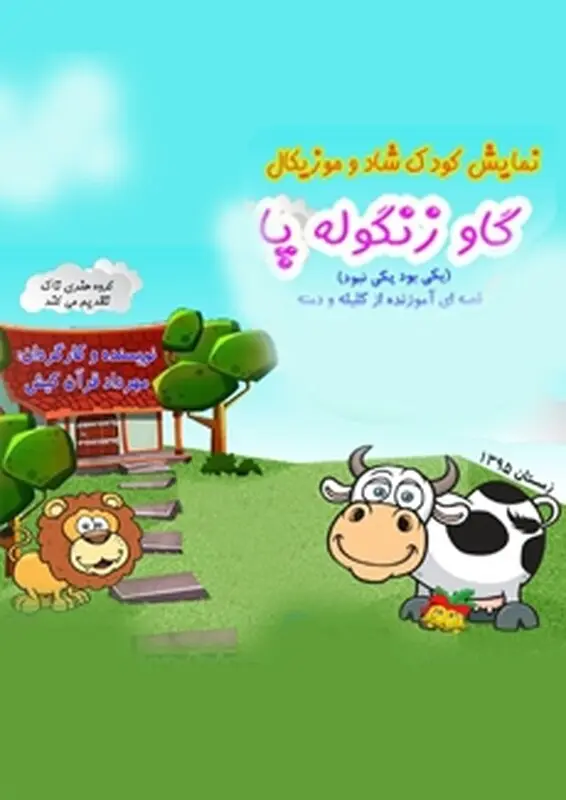 نمایش گاو زنگوله پا، اجرا زمستان سال 95