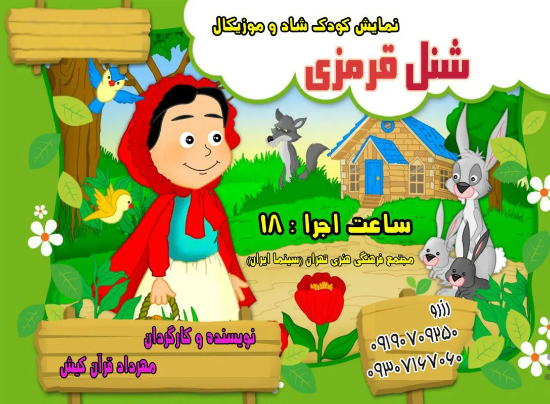 نمایش شنل قرمزی، اجرا زمستان سال 95