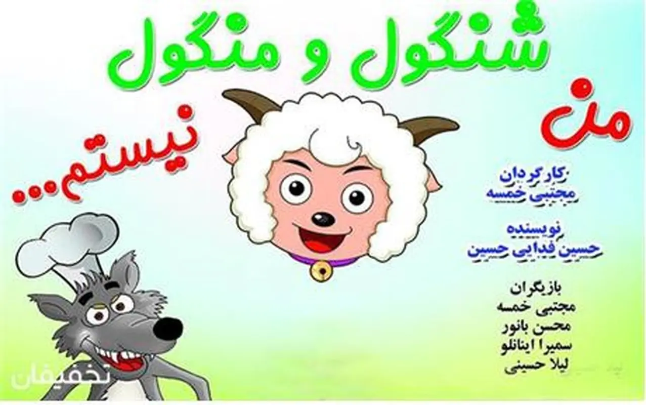 من شنگول و منگول نیستم، اجرا زمستان سال 95