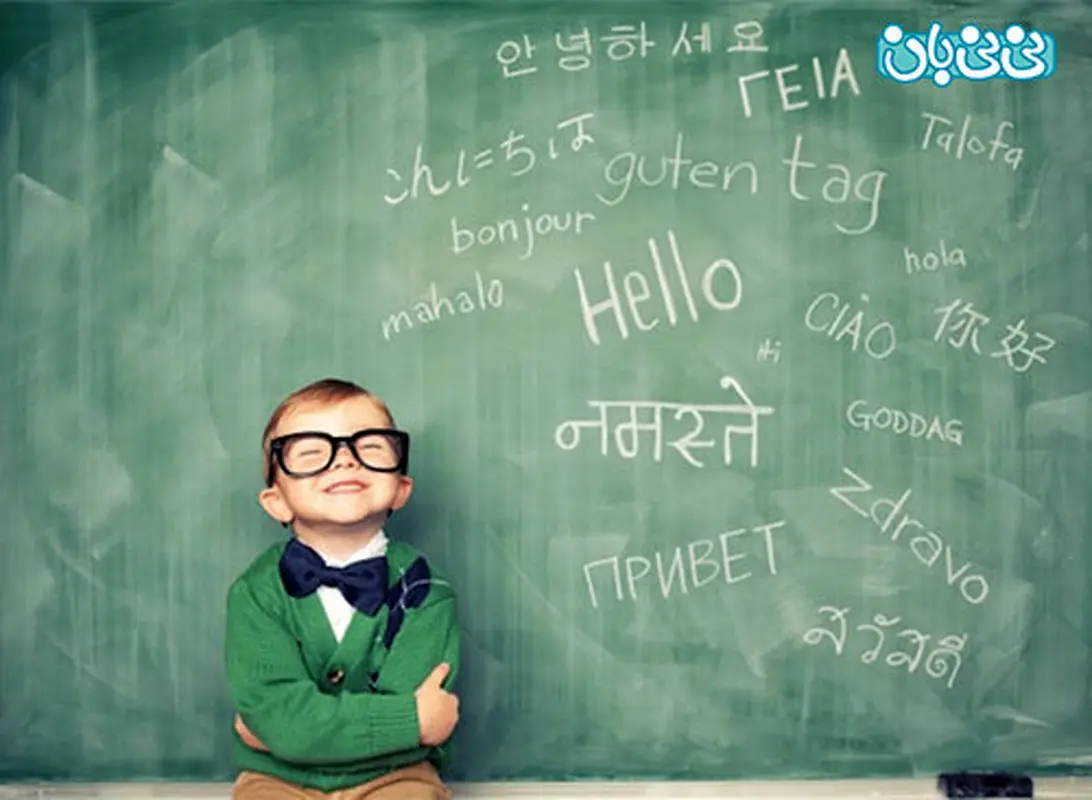 آموزش زبان به کودکان، بهترین سن!