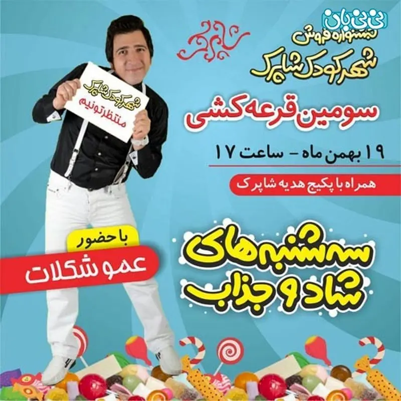 شهر کودک شاپرک، عمو شکلات منتظر شماست