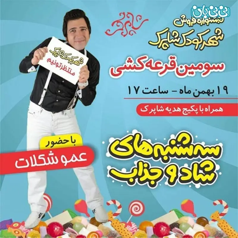 شهر کودک شاپرک، عمو شکلات منتظر شماست