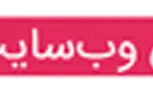 آغاز غربالگری 58 اختلال متابولیک نوزادان (7)