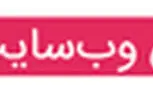 آغاز غربالگری 58 اختلال متابولیک نوزادان (7)