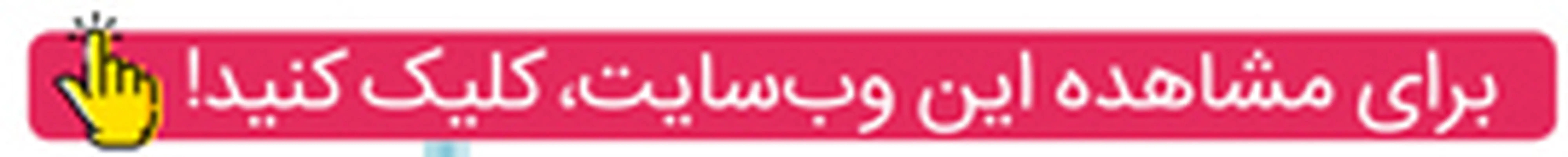 آغاز غربالگری 58 اختلال متابولیک نوزادان (7)