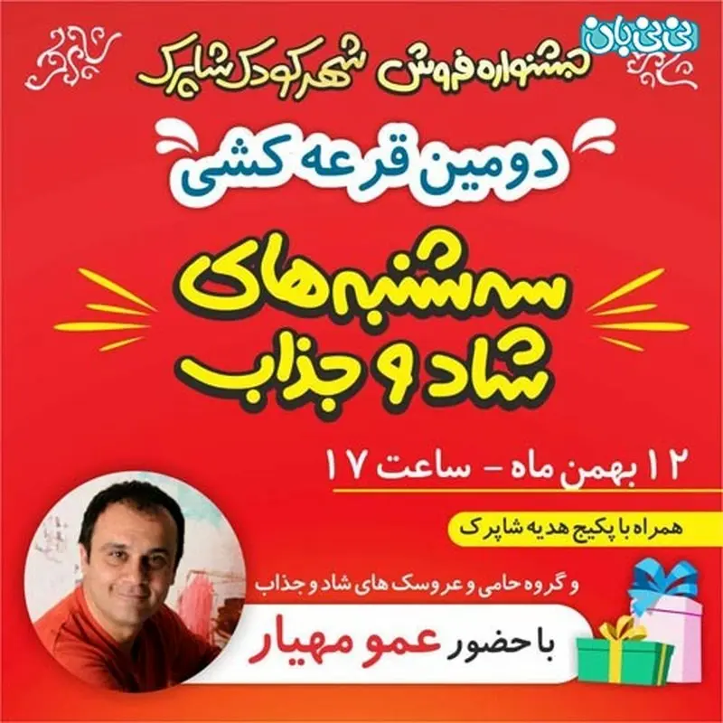 شهر کودک شاپرک، سه شنبه های شاد و جذاب