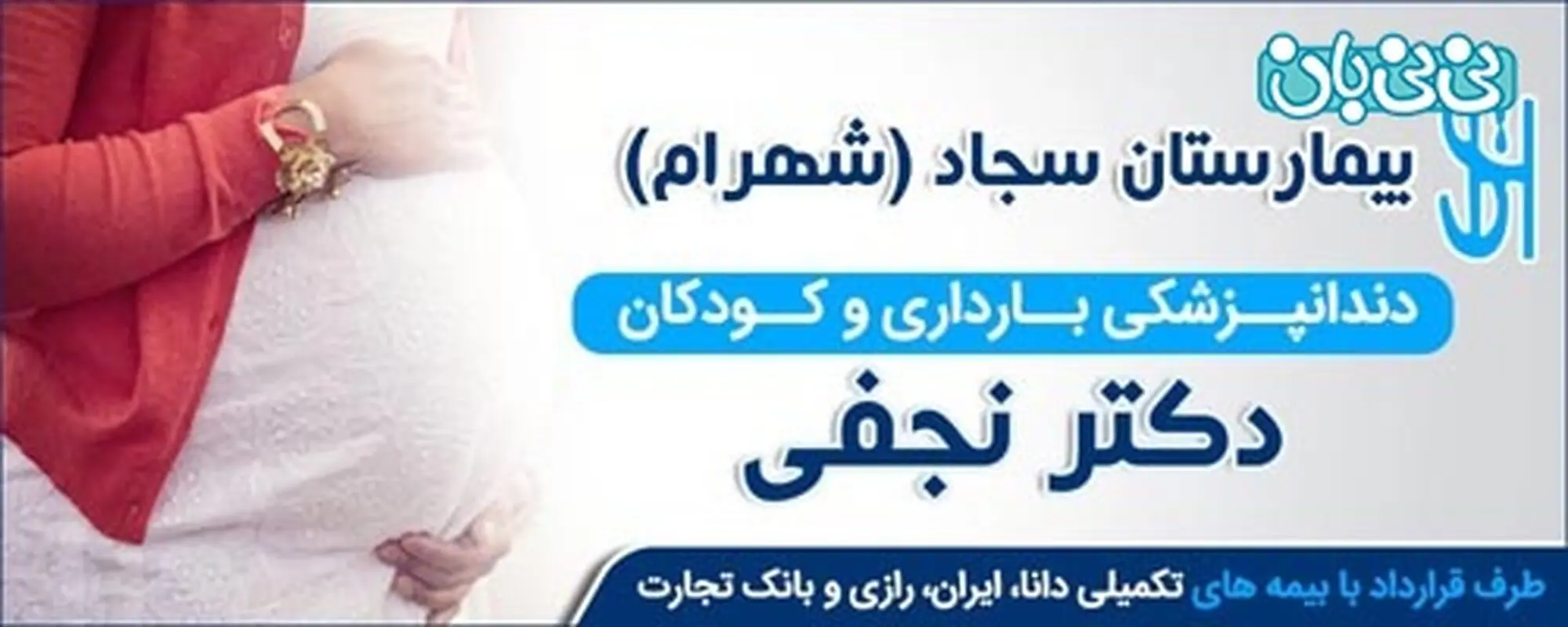 مراقبت از دندان ها در بارداری، کلینیکی برای مادران