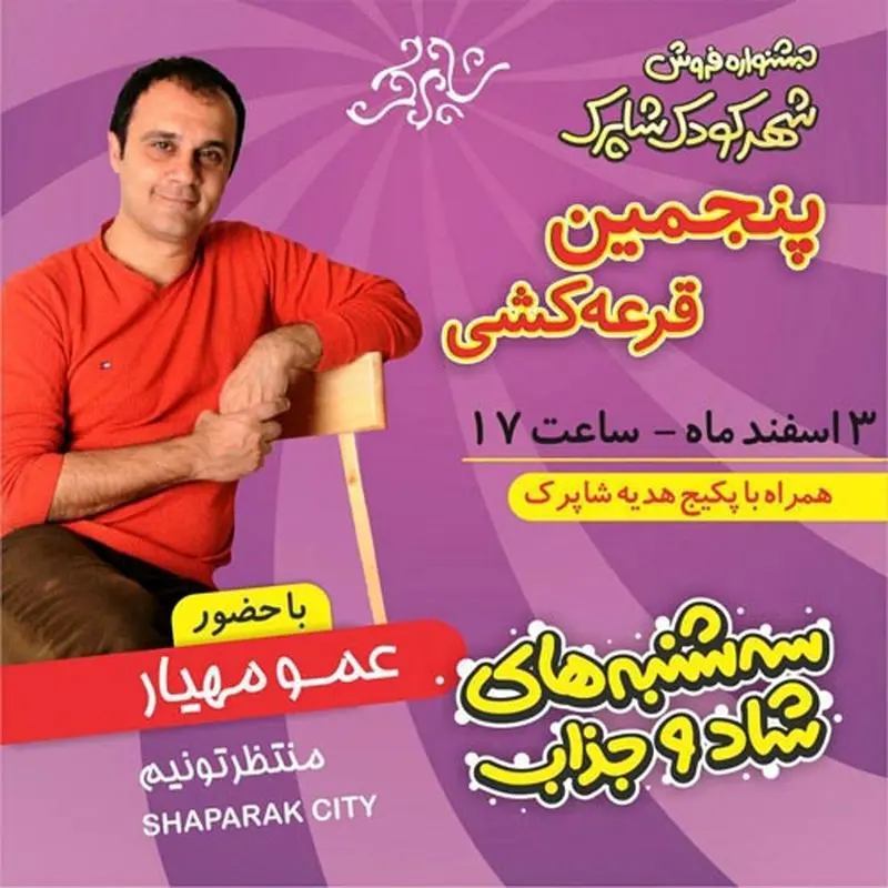 شهر کودک شاپرک، عمو مهیار با کلی برنامه