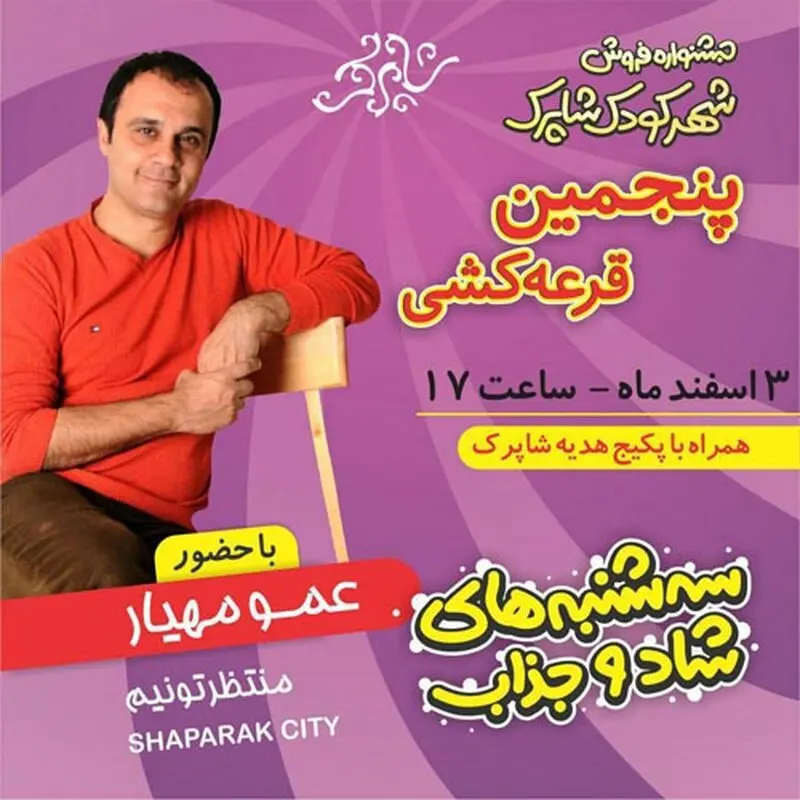 شهر کودک شاپرک، عمو مهیار با کلی برنامه