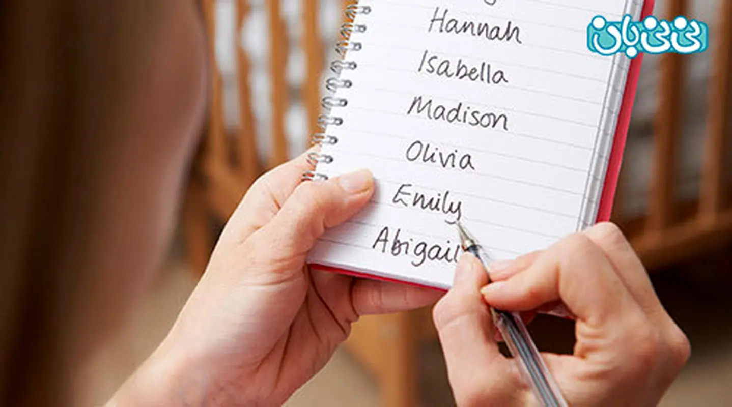 چه اسمی برای کودکم انتخاب کنم؟