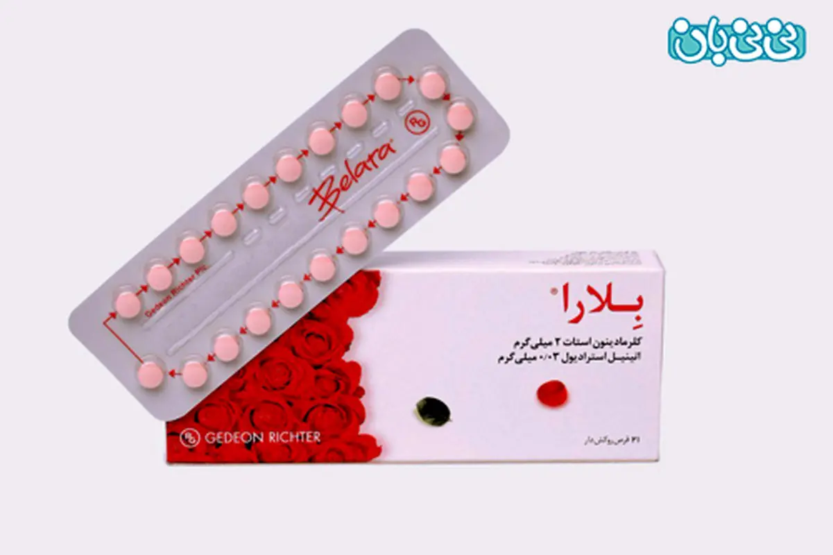 قرص ضد بارداری بلارا، مزایا و عوارض