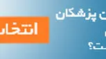 ارزانترین دکتر زنان و زایمان تهران
