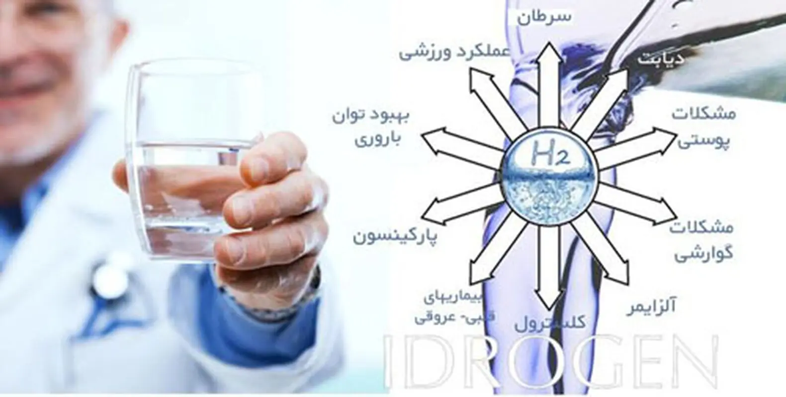 آب غنی از هیدروژن موثرترین آنتی اکسیدان