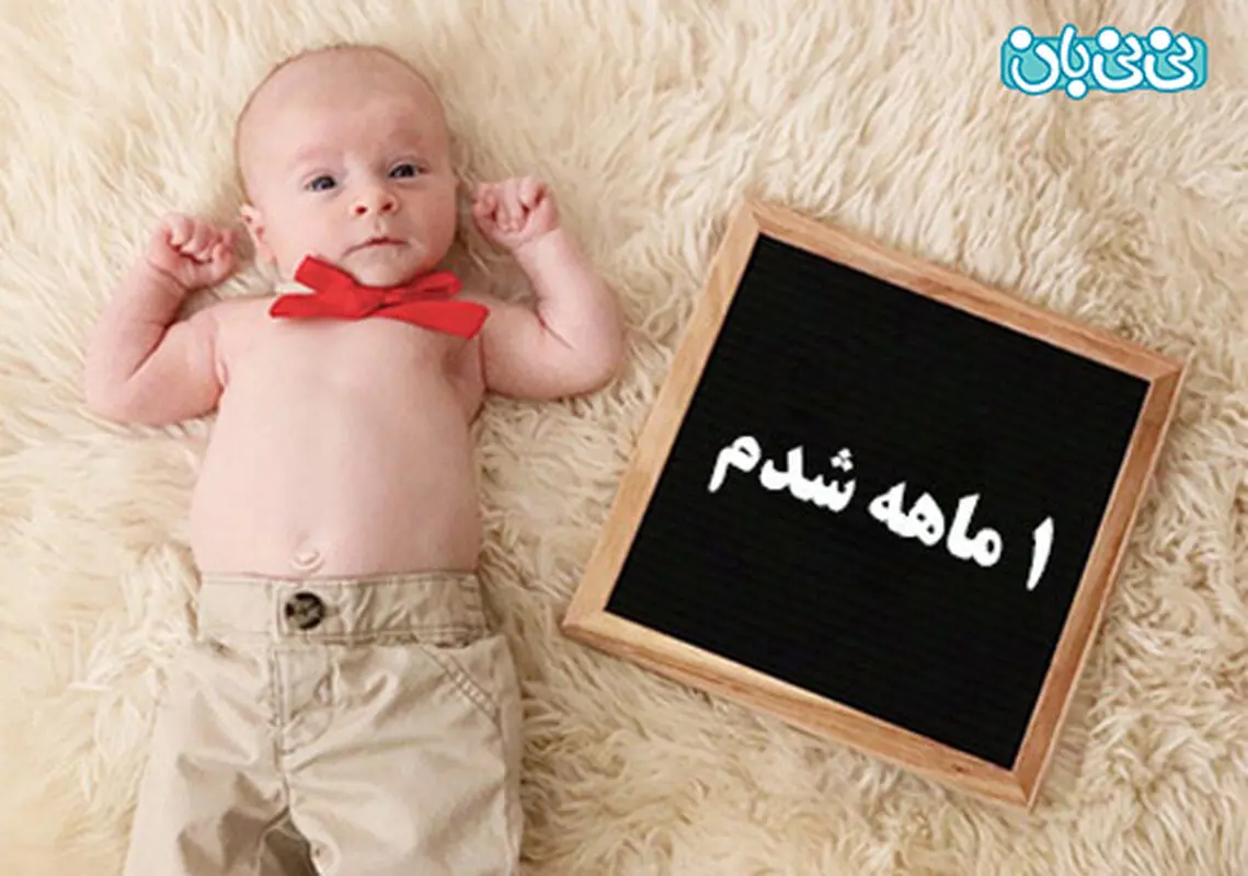 توانایی های نوزاد یک ماهه، چگونه است؟